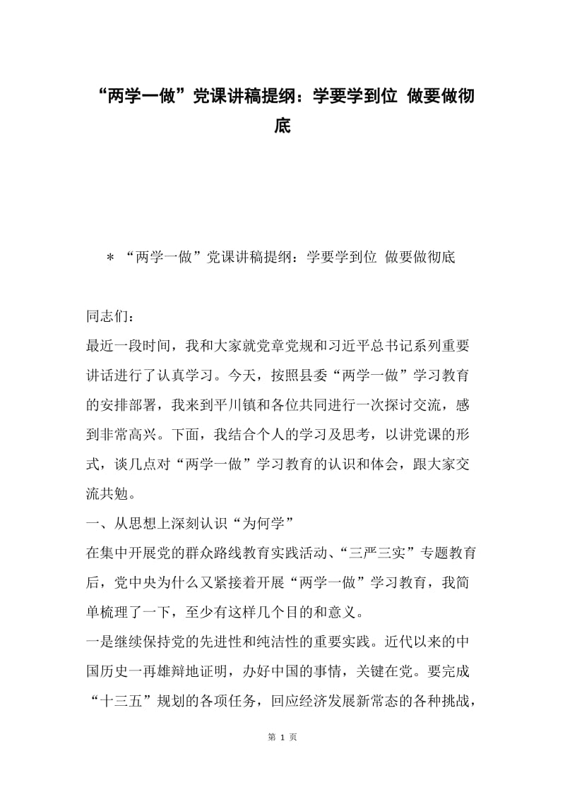 “两学一做”党课讲稿提纲：学要学到位 做要做彻底.docx_第1页