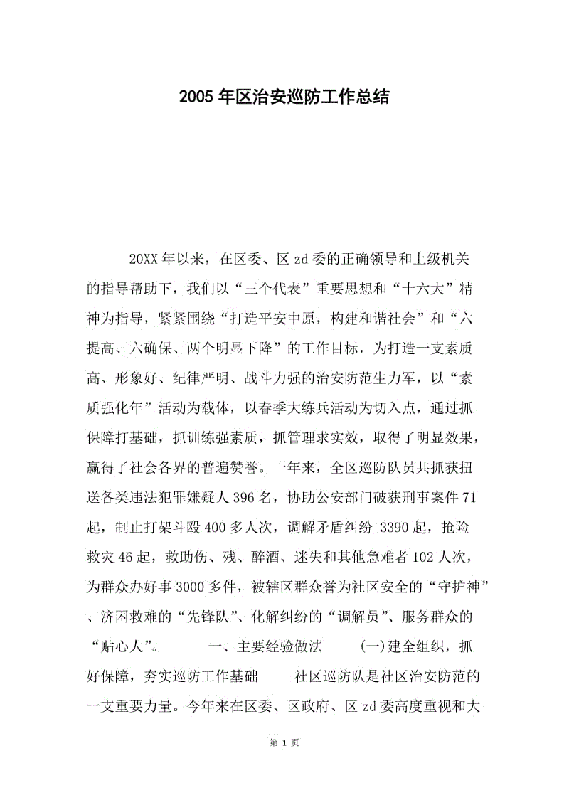 2005年区治安巡防工作总结.docx