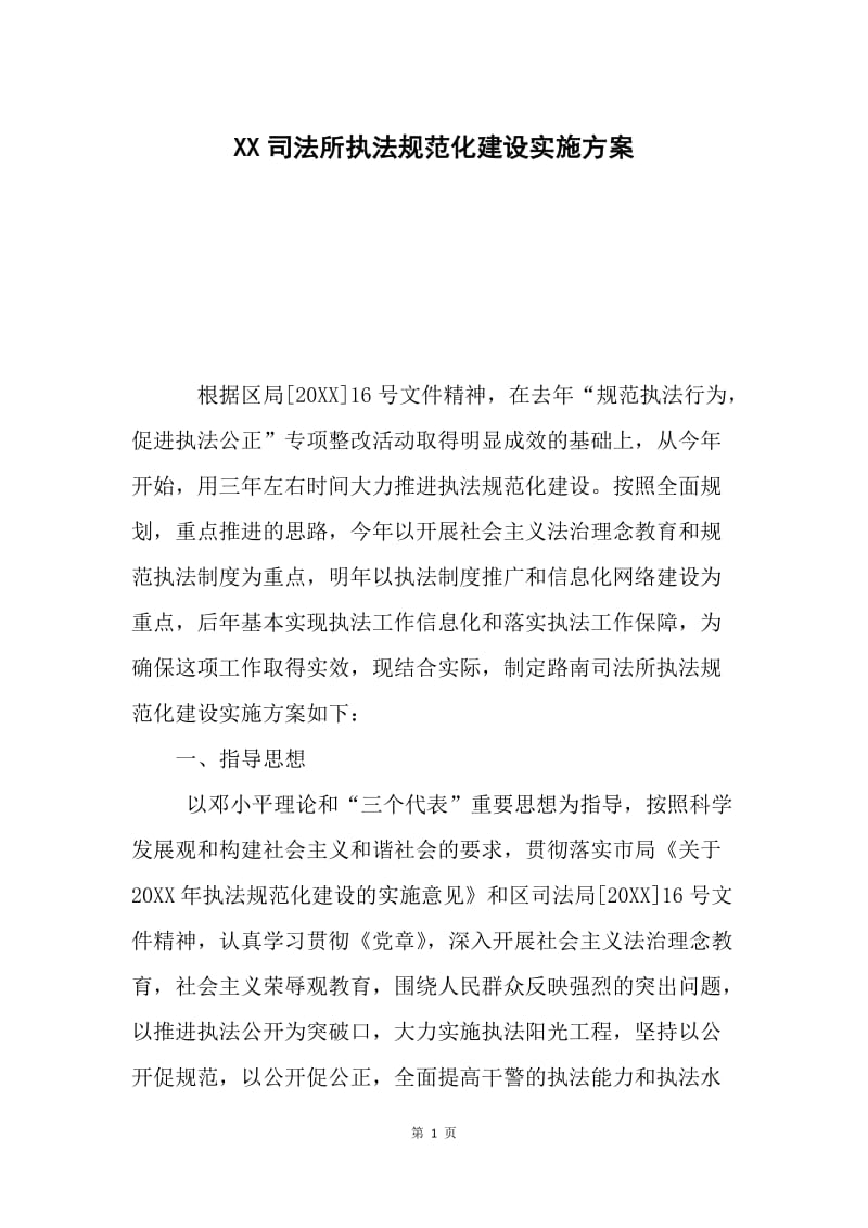 XX司法所执法规范化建设实施方案.docx_第1页