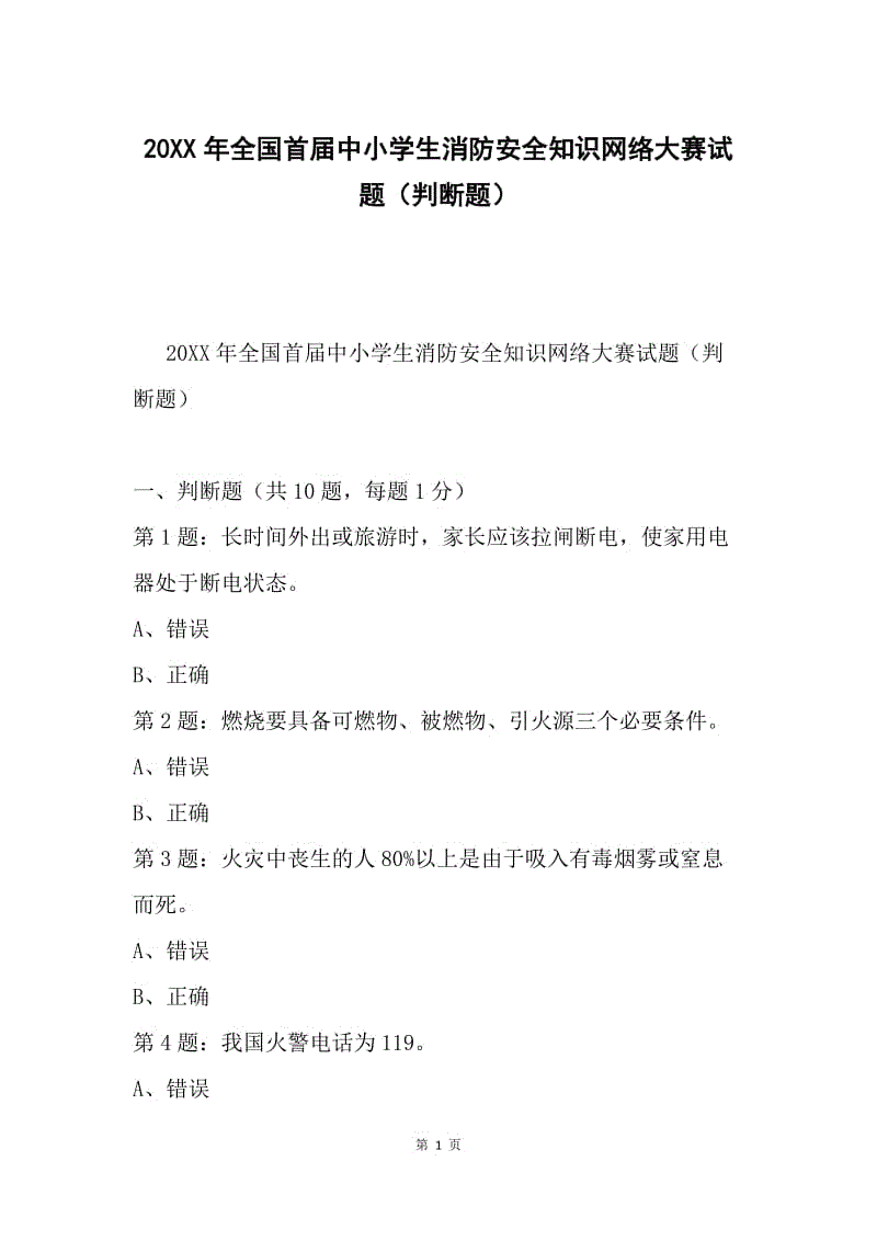 20XX年全国首届中小学生消防安全知识网络大赛试题（判断题）.docx