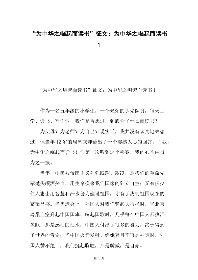 “为中华之崛起而读书”征文：为中华之崛起而读书1.docx_第1页