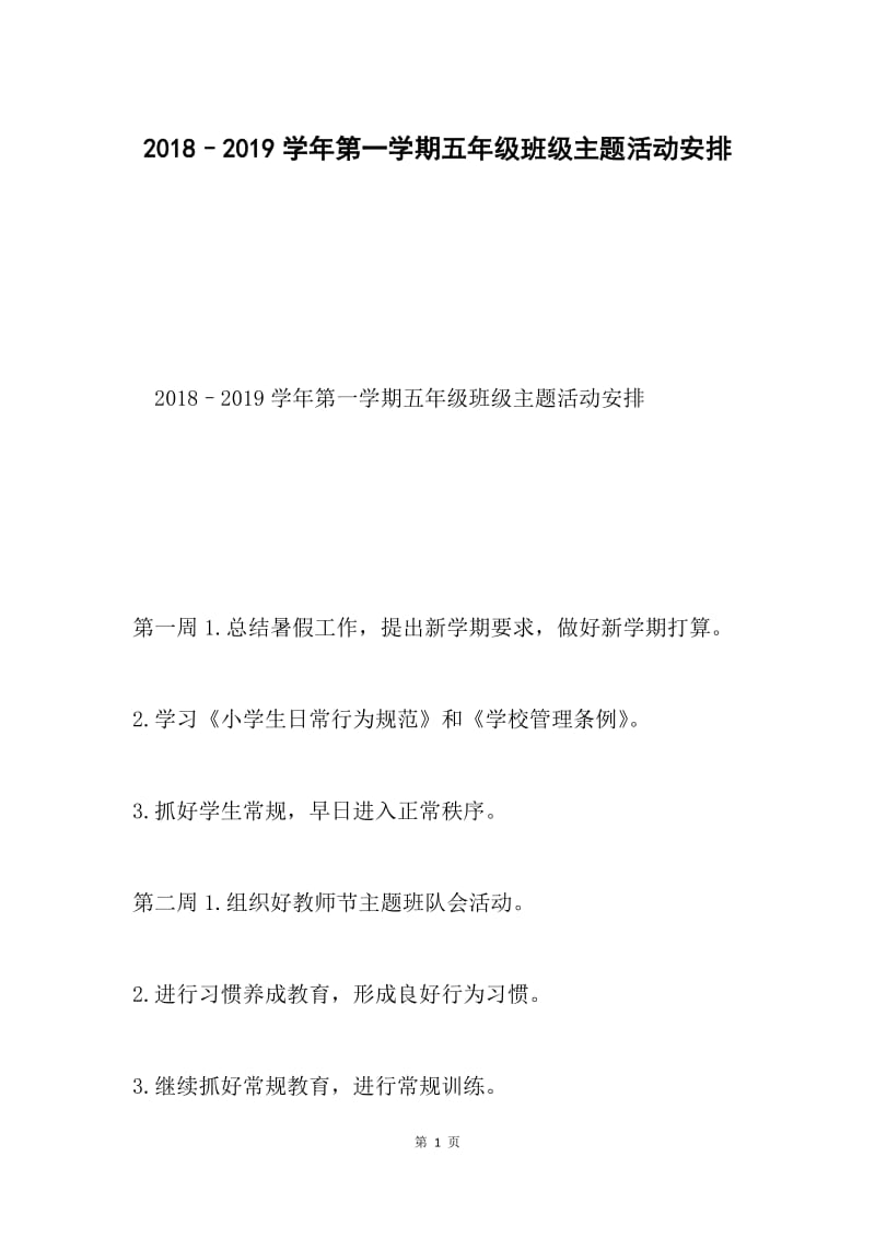 2018–2019学年第一学期五年级班级主题活动安排.docx_第1页