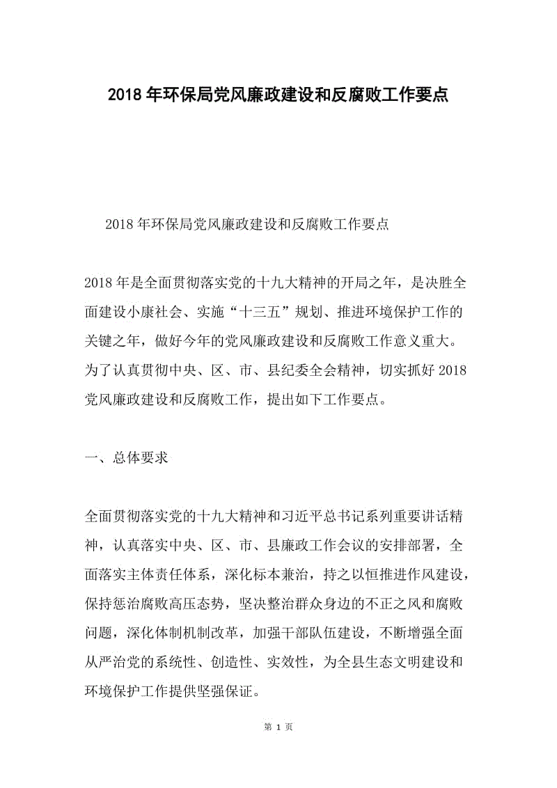 2018年环保局党风廉政建设和反腐败工作要点.docx