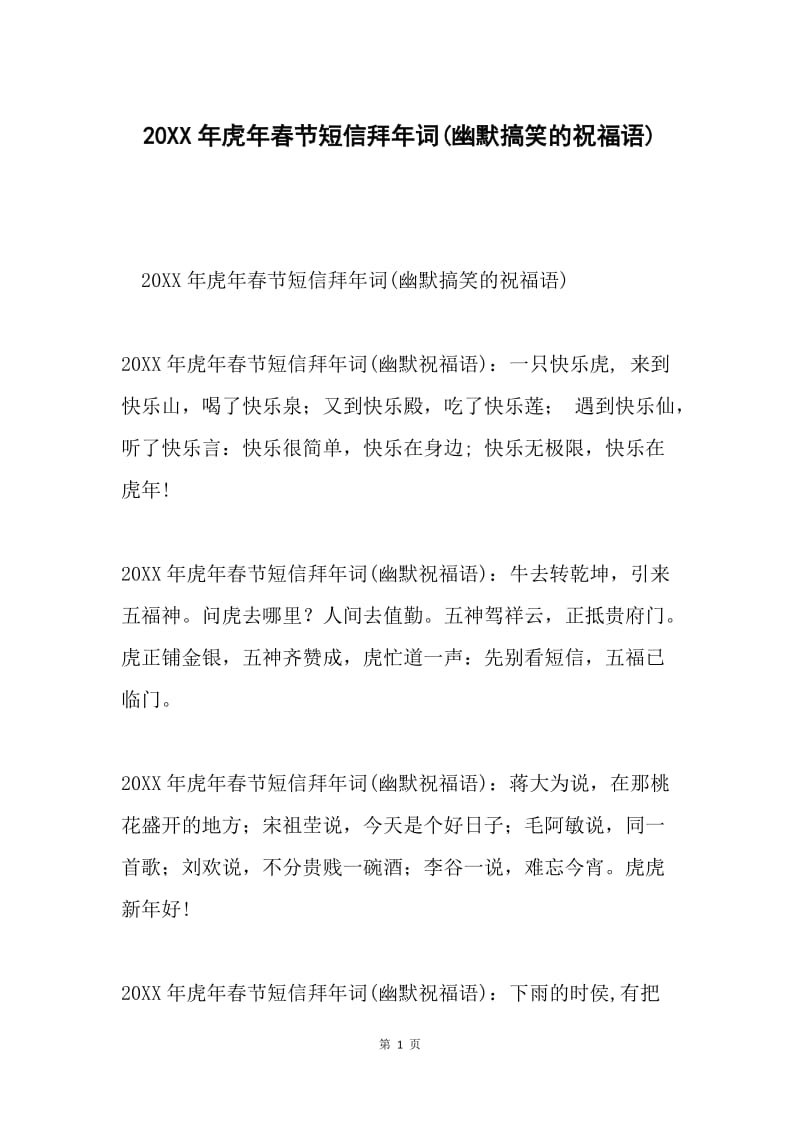 20XX年虎年春节短信拜年词(幽默搞笑的祝福语).docx_第1页