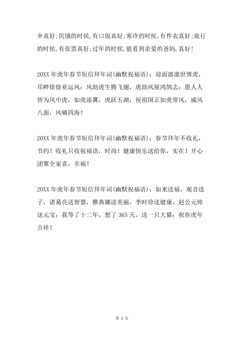 20XX年虎年春节短信拜年词(幽默搞笑的祝福语).docx_第2页
