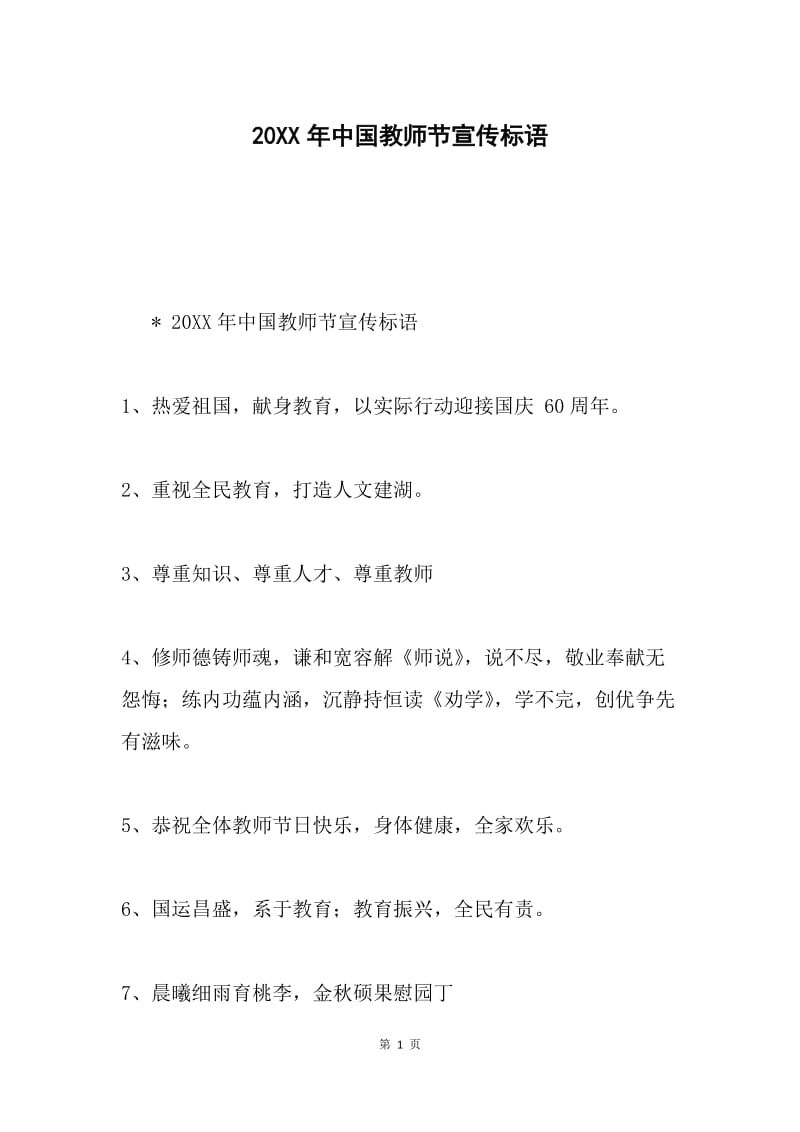 20XX年中国教师节宣传标语.docx_第1页