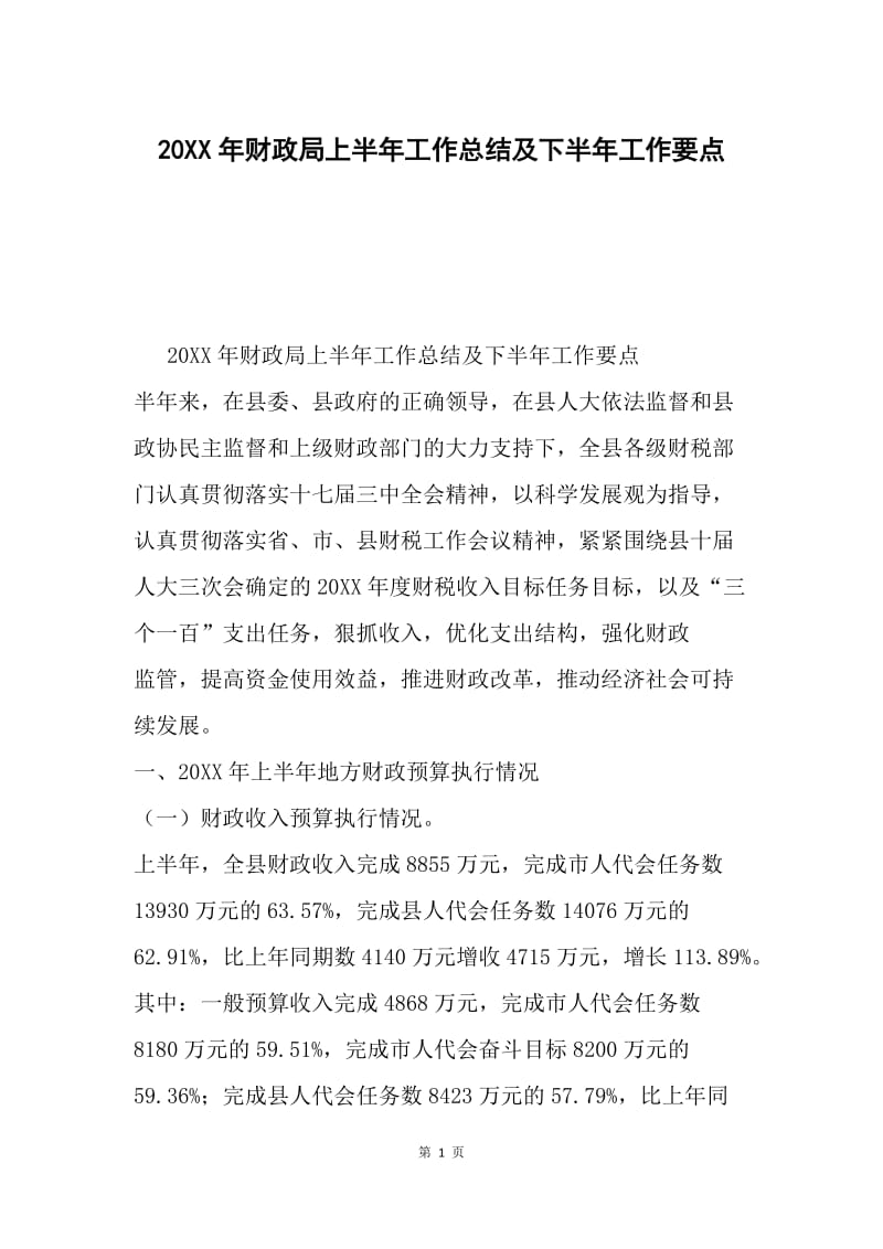 20XX年财政局上半年工作总结及下半年工作要点.docx_第1页