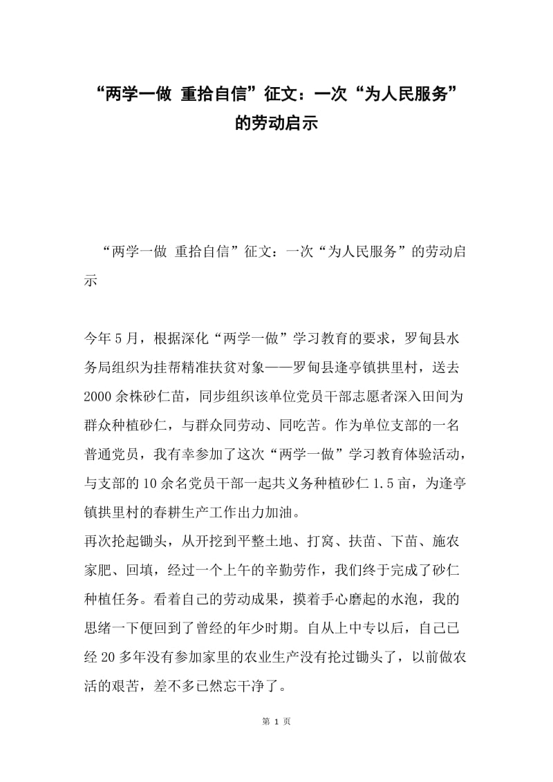 “两学一做 重拾自信”征文：一次“为人民服务”的劳动启示.docx_第1页