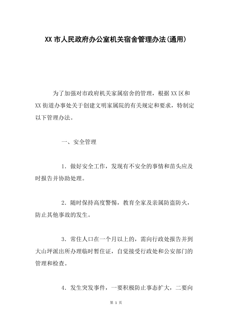 XX市人民政府办公室机关宿舍管理办法(通用).docx_第1页