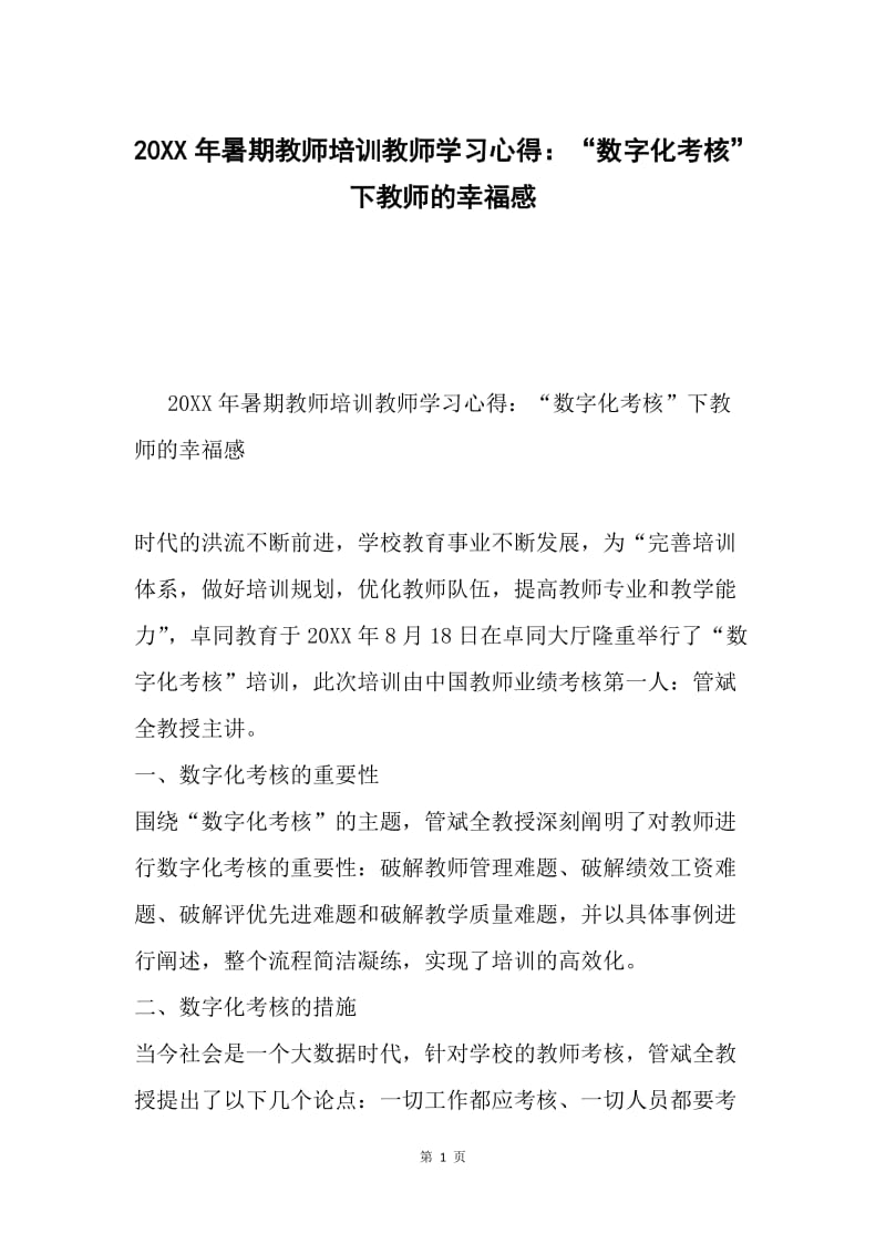 20XX年暑期教师培训教师学习心得：“数字化考核”下教师的幸福感.docx_第1页