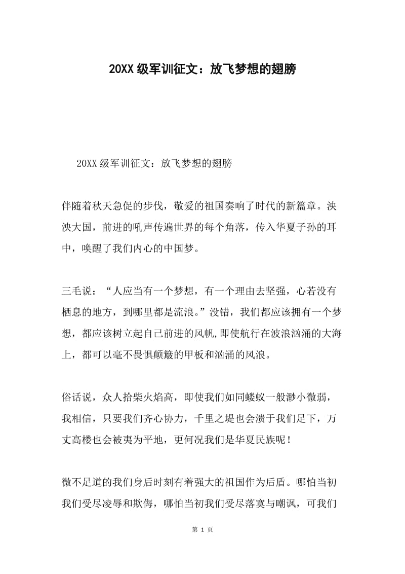 20XX级军训征文：放飞梦想的翅膀.docx_第1页