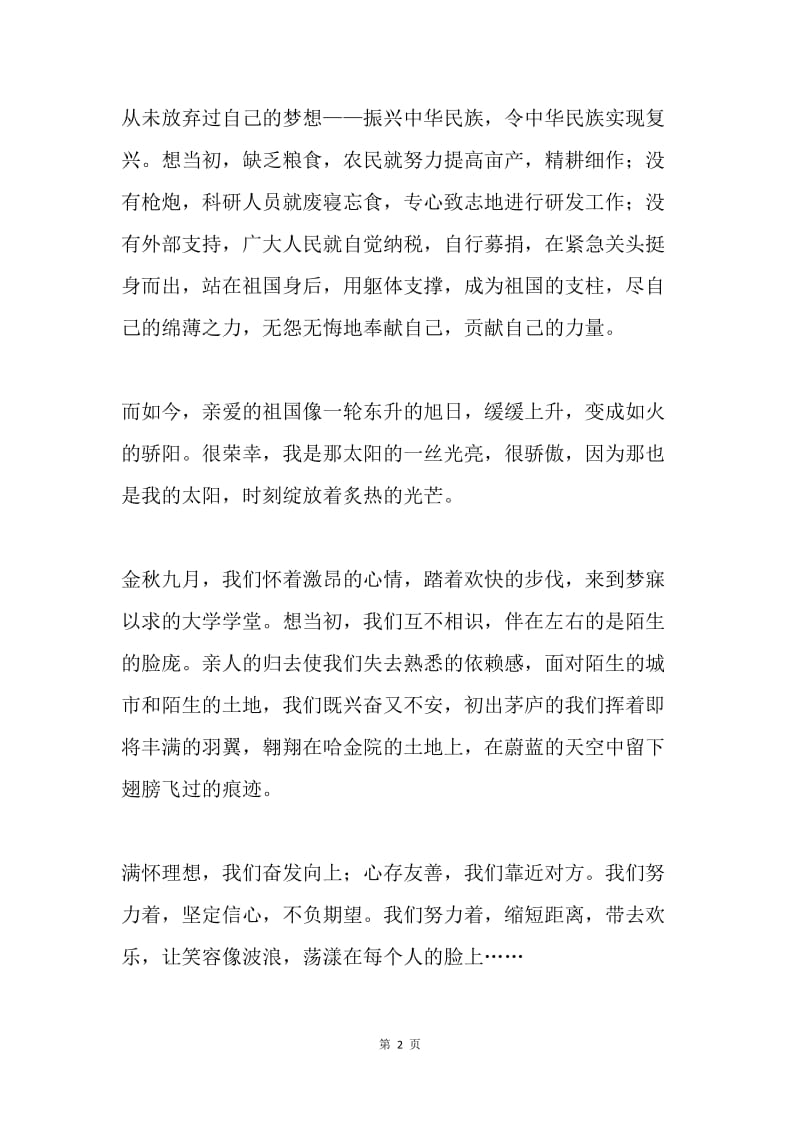 20XX级军训征文：放飞梦想的翅膀.docx_第2页