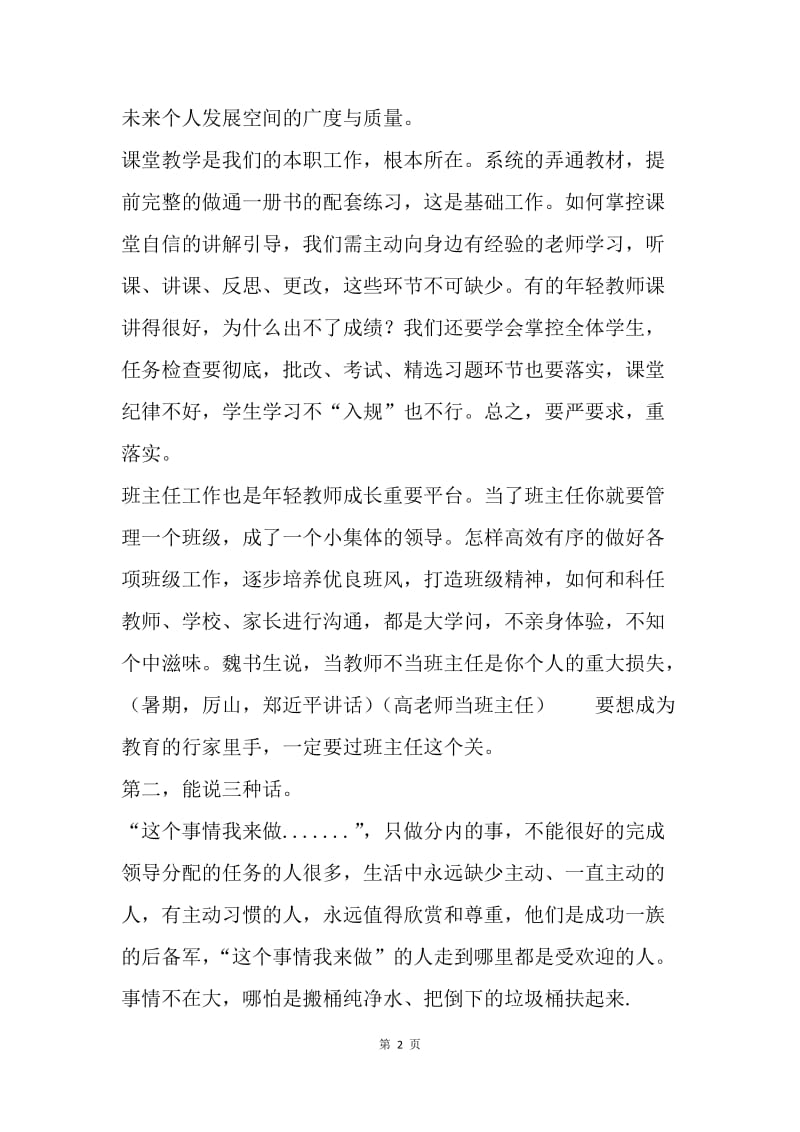 20XX年末青年教师座谈会谈话（概要）.docx_第2页