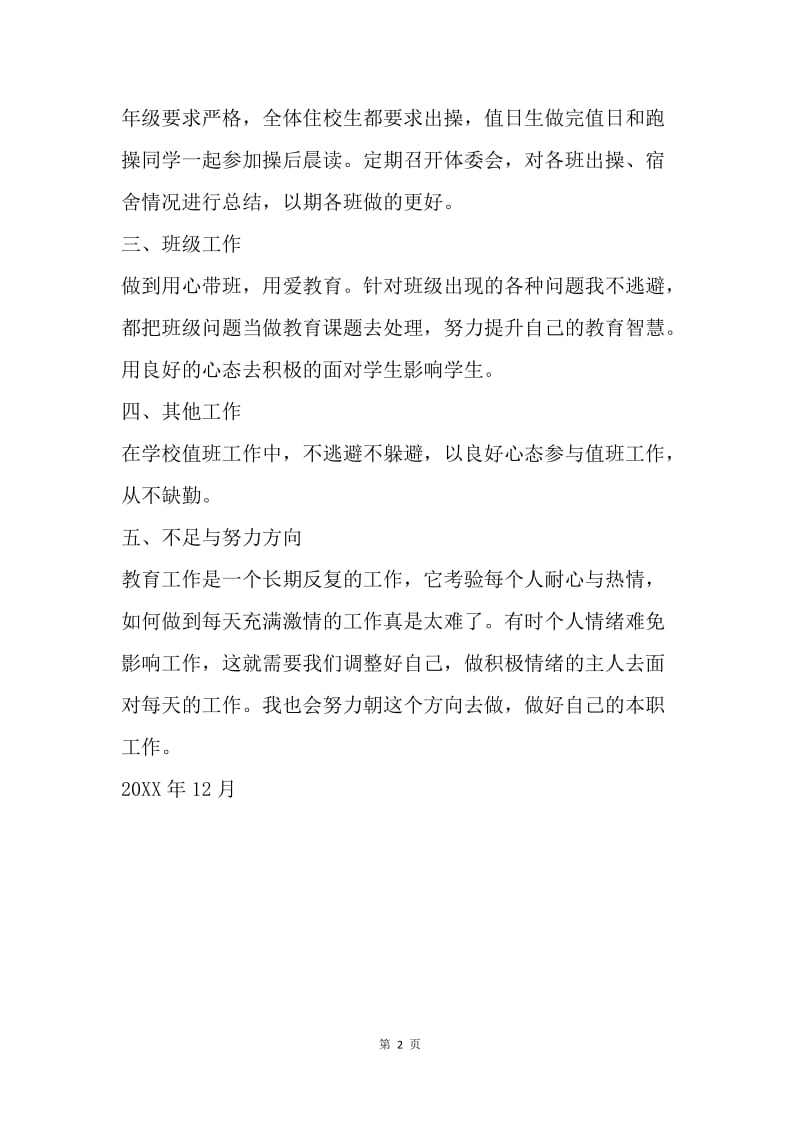 20XX年度政教副主任述职报告.docx_第2页