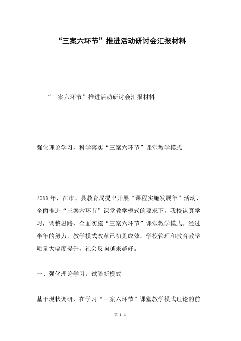 “三案六环节”推进活动研讨会汇报材料.docx_第1页