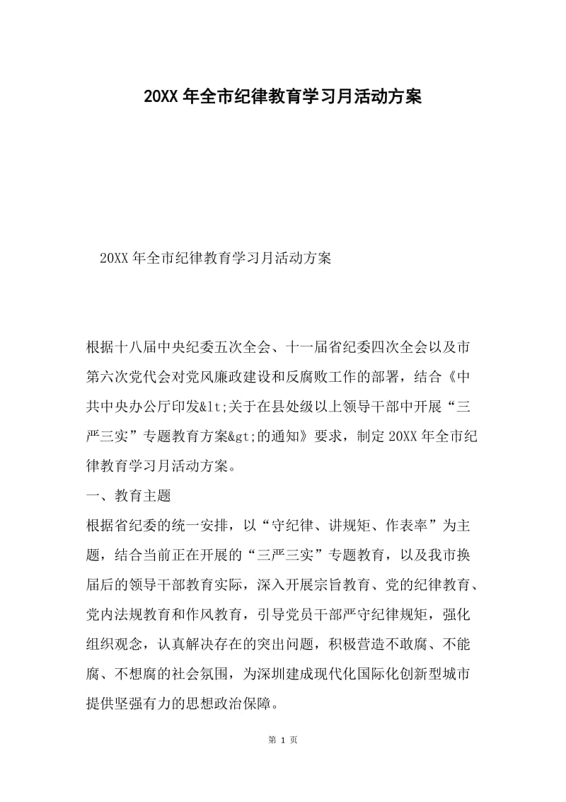 20XX年全市纪律教育学习月活动方案.docx_第1页