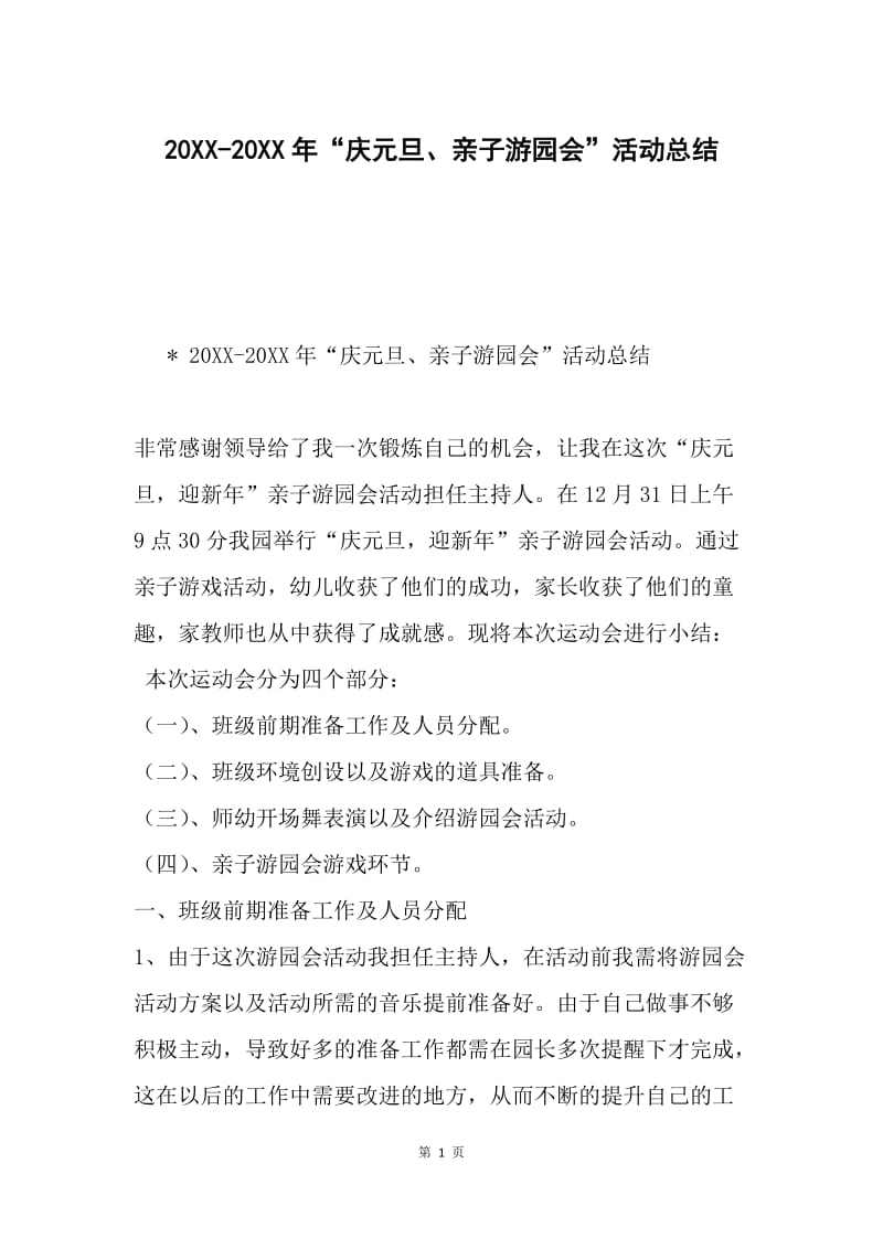 20XX-20XX年“庆元旦、亲子游园会”活动总结.docx_第1页