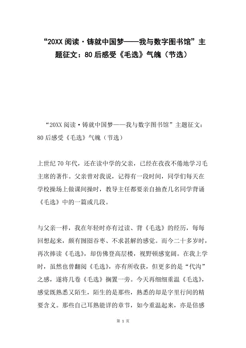 “20XX阅读·铸就中国梦——我与数字图书馆”主题征文：80后感受《毛选》气魄（节选）.docx