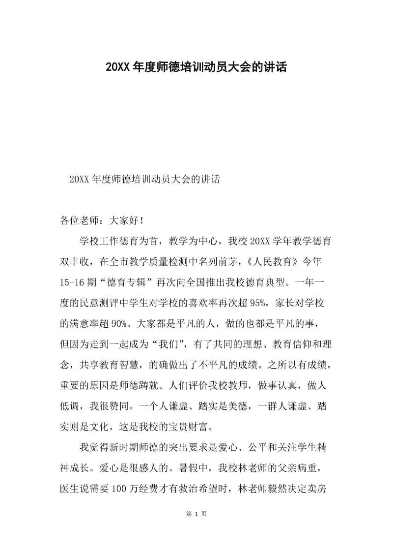 20XX年度师德培训动员大会的讲话.docx_第1页