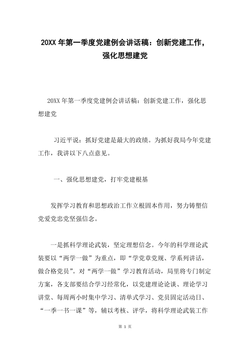 20XX年第一季度党建例会讲话稿：创新党建工作，强化思想建党.docx_第1页