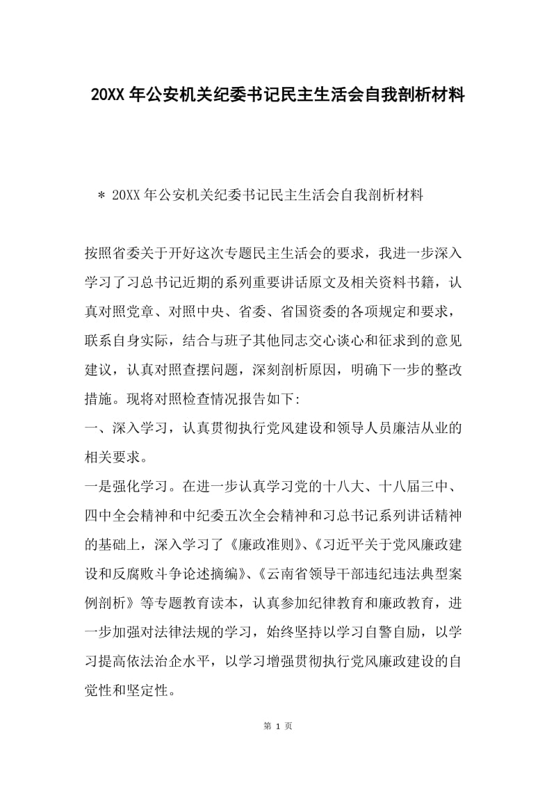 20XX年公安机关纪委书记民主生活会自我剖析材料.docx_第1页