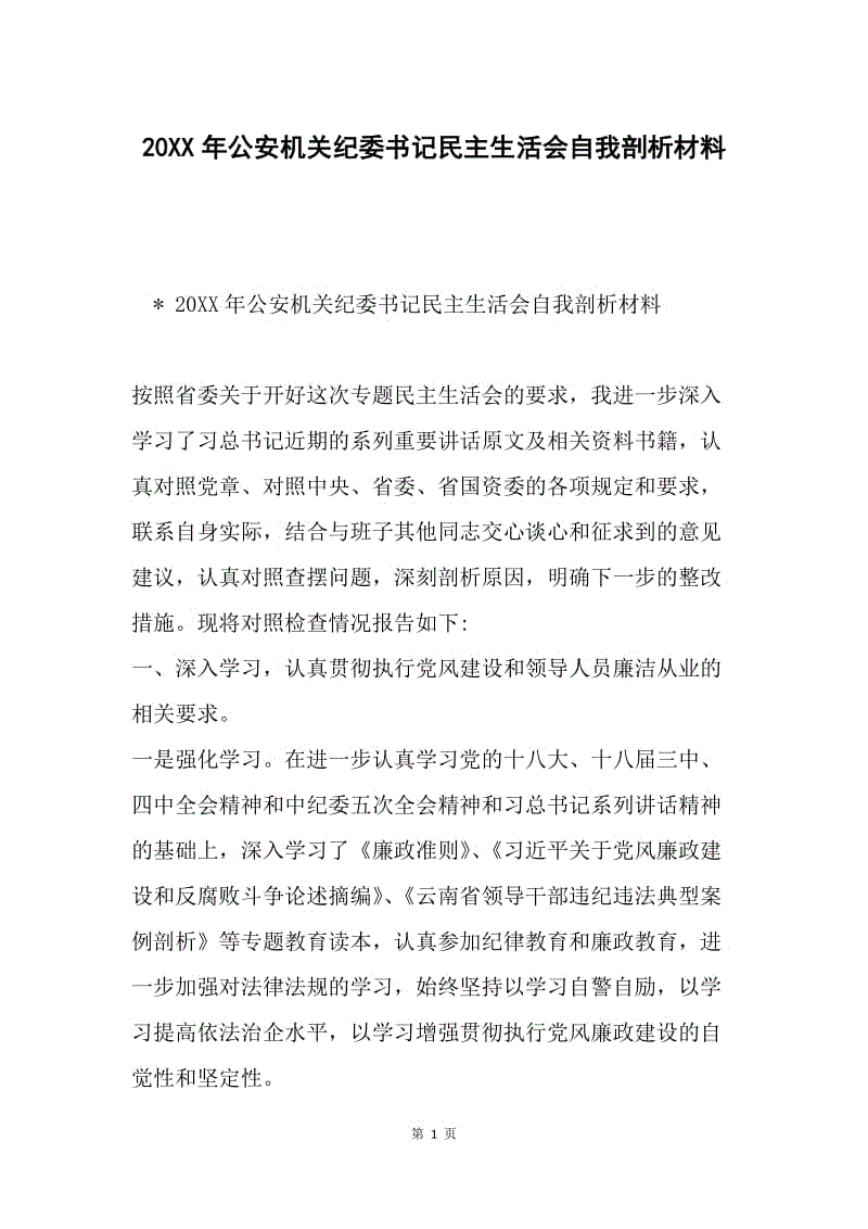 20XX年公安机关纪委书记民主生活会自我剖析材料.docx