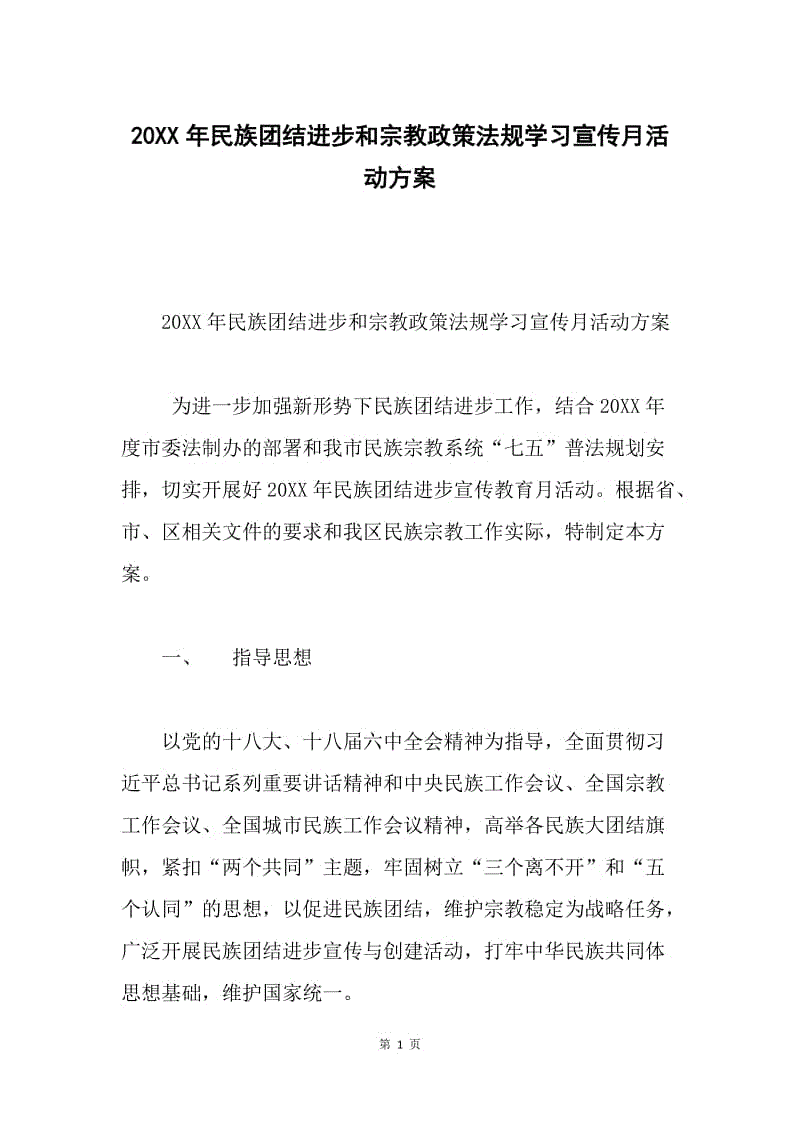 20XX年民族团结进步和宗教政策法规学习宣传月活动方案.docx