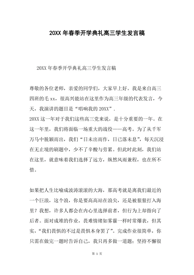 20XX年春季开学典礼高三学生发言稿.docx