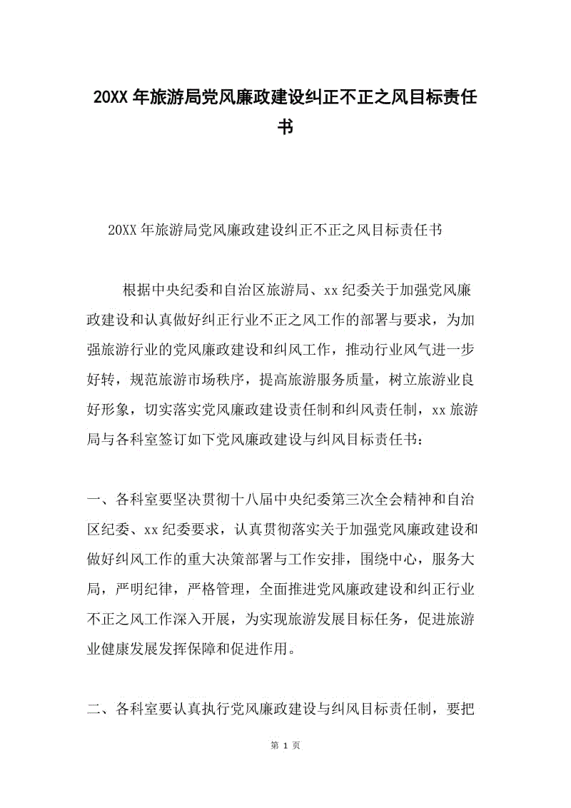 20XX年旅游局党风廉政建设纠正不正之风目标责任书.docx