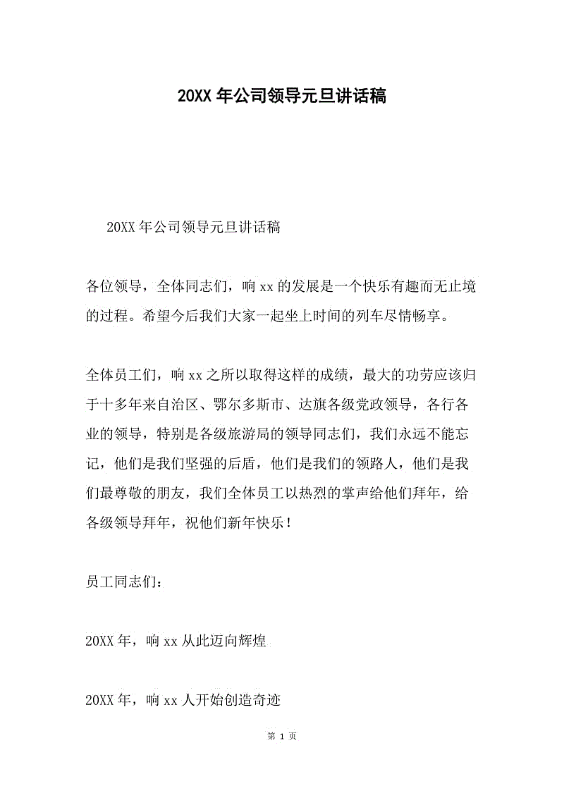 20XX年公司领导元旦讲话稿.docx