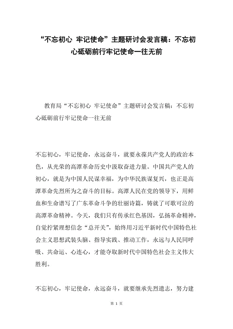 “不忘初心 牢记使命”主题研讨会发言稿：不忘初心砥砺前行牢记使命一往无前.docx