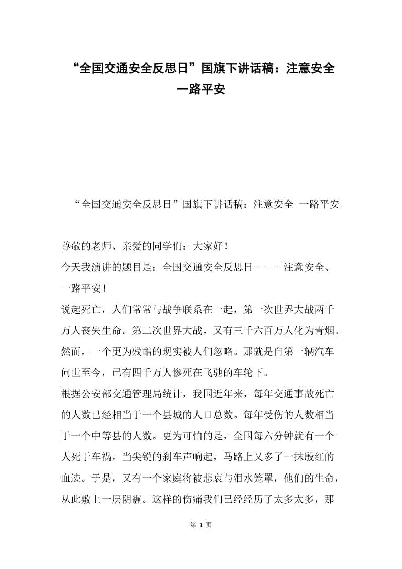 “全国交通安全反思日”国旗下讲话稿：注意安全 一路平安.docx