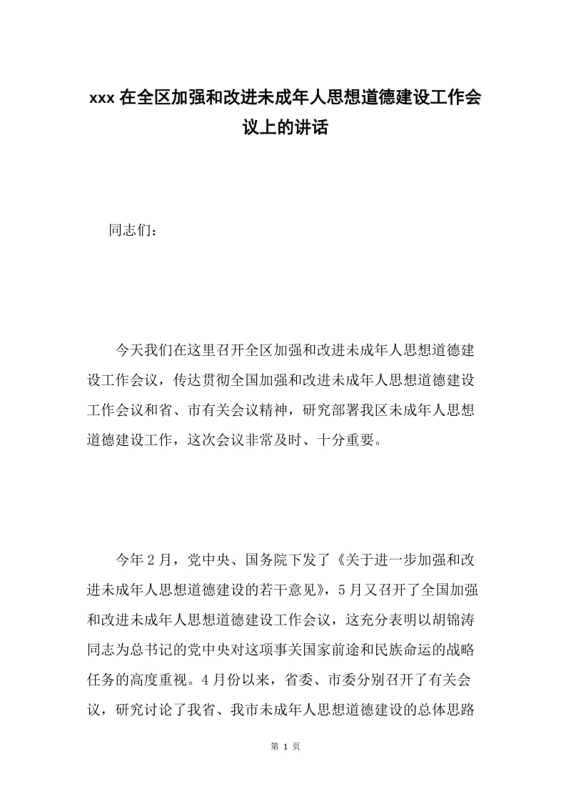 xxx在全区加强和改进未成年人思想道德建设工作会议上的讲话.docx_第1页