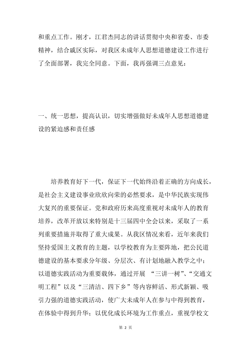 xxx在全区加强和改进未成年人思想道德建设工作会议上的讲话.docx_第2页