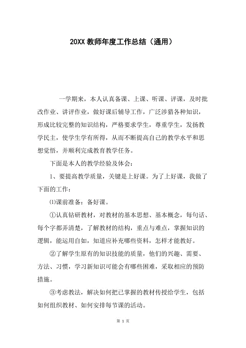 20XX教师年度工作总结（通用）.docx