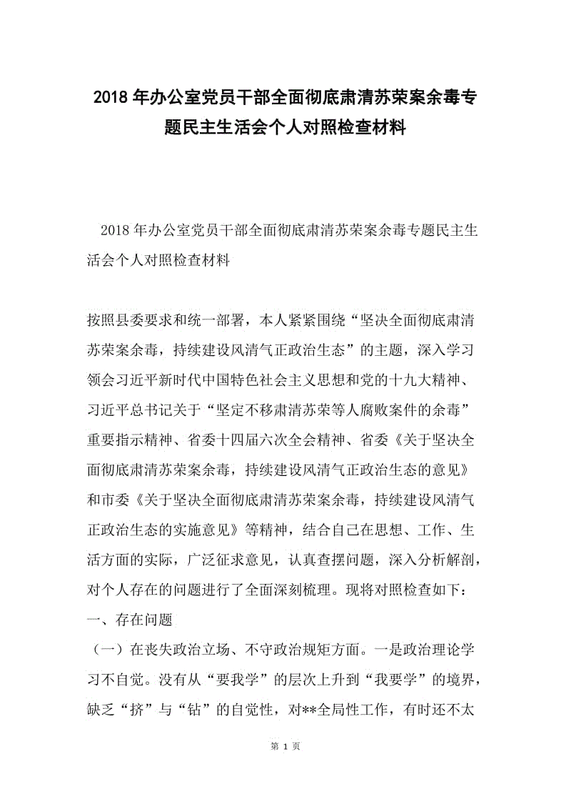 室党员干部全面彻底肃清苏荣案余毒专题民主生活会个人对照检查材料