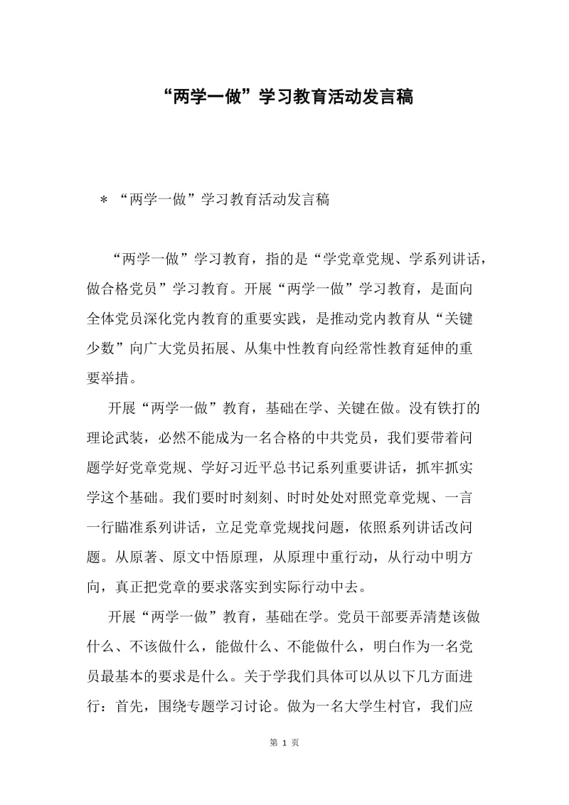 “两学一做”学习教育活动发言稿.docx_第1页