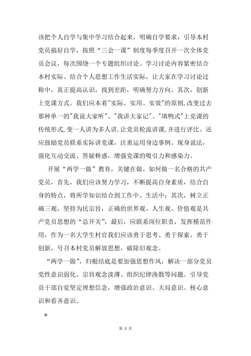 “两学一做”学习教育活动发言稿.docx_第2页