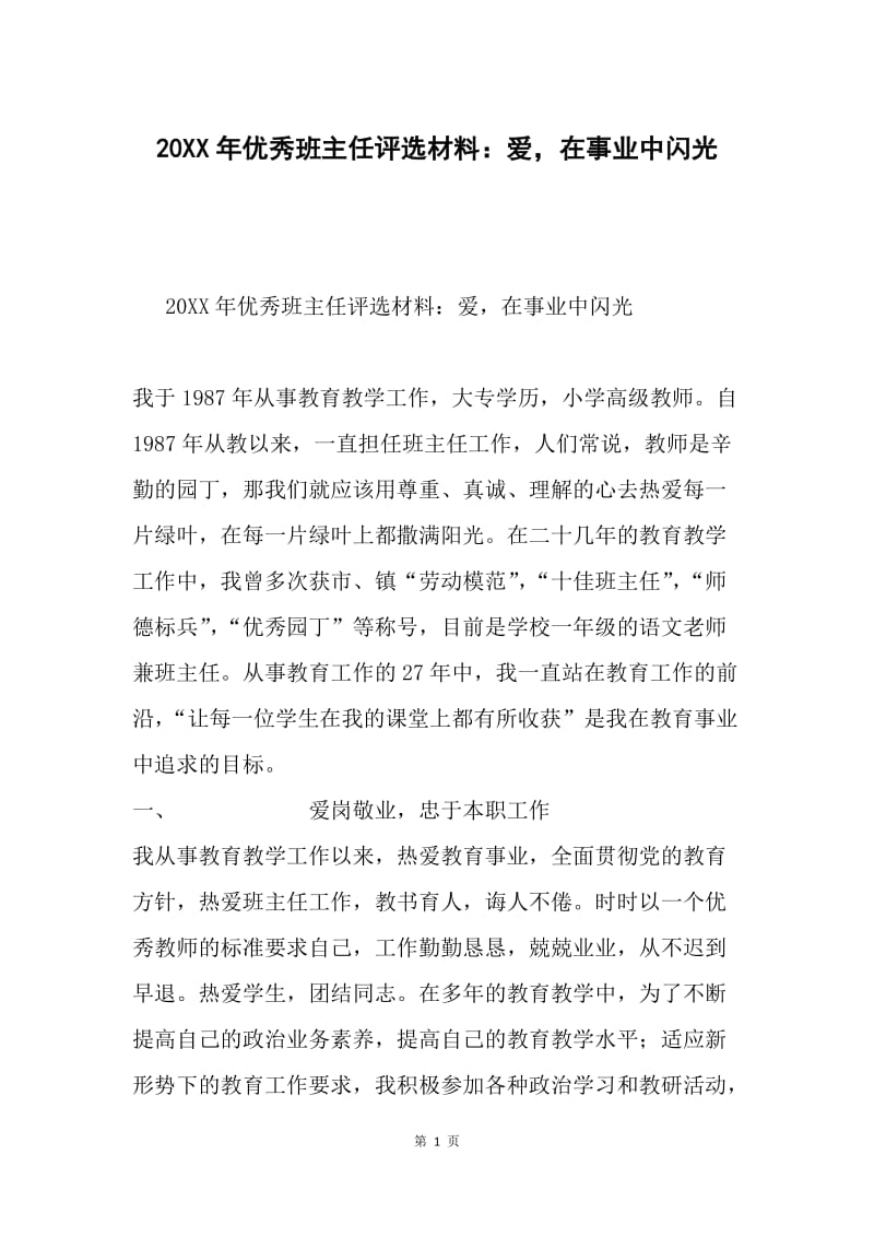 20XX年优秀班主任评选材料：爱，在事业中闪光.docx_第1页