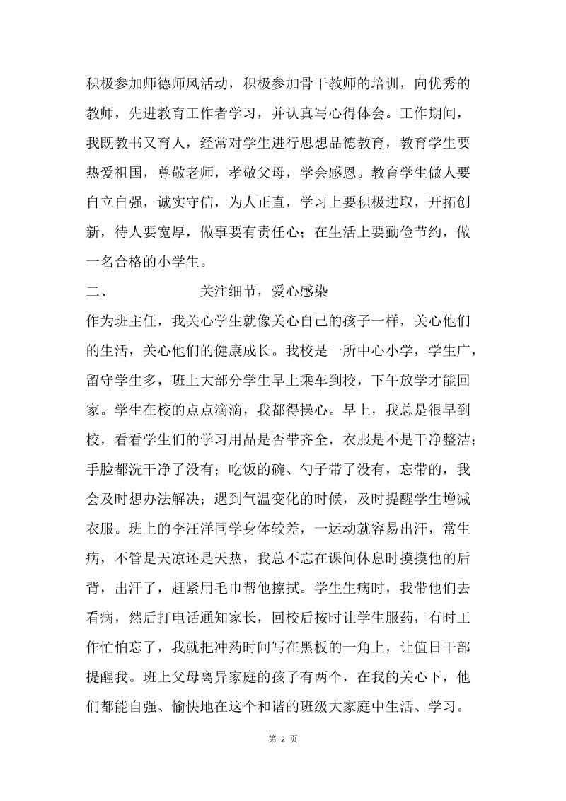 20XX年优秀班主任评选材料：爱，在事业中闪光.docx_第2页