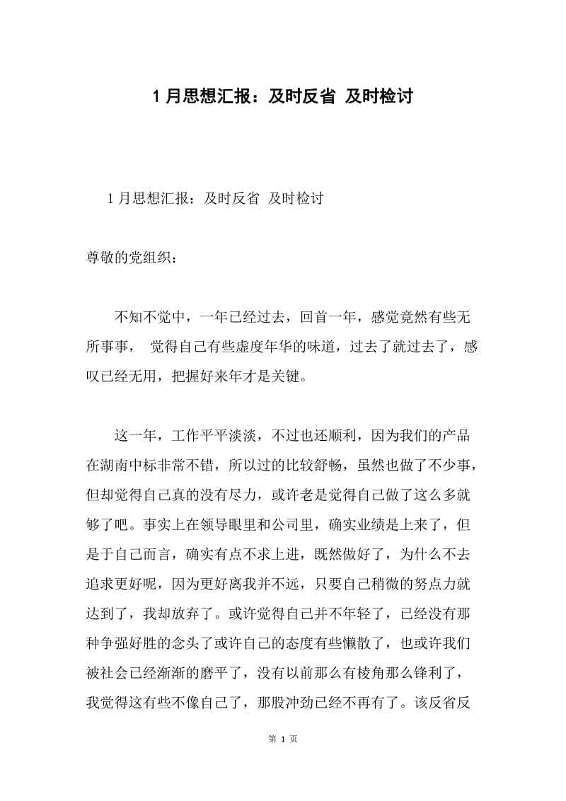 1月思想汇报：及时反省 及时检讨.docx