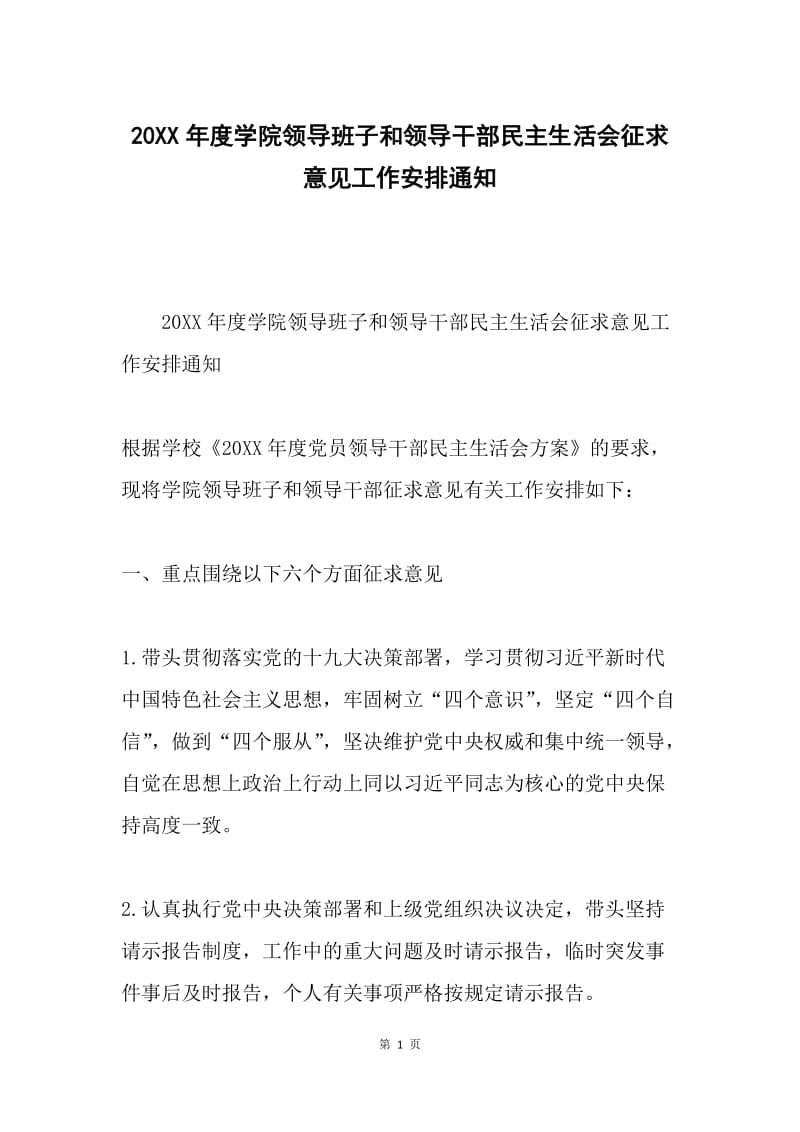 20XX年度学院领导班子和领导干部民主生活会征求意见工作安排通知.docx_第1页