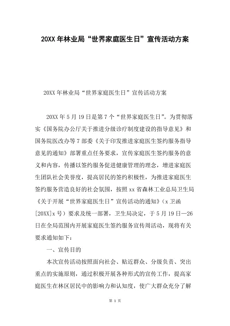 20XX年林业局“世界家庭医生日”宣传活动方案.docx