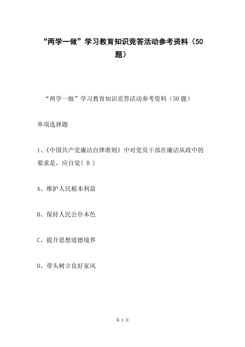 “两学一做”学习教育知识竞答活动参考资料（50题）.docx