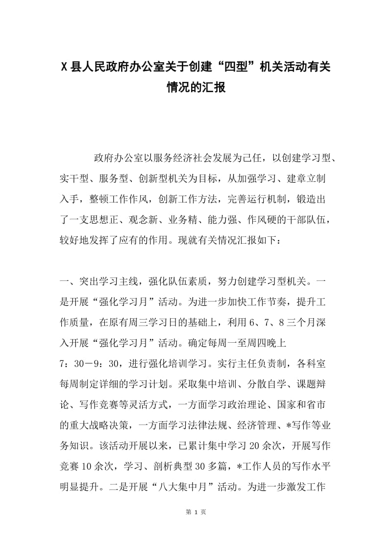 X县人民政府办公室关于创建“四型”机关活动有关情况的汇报.docx_第1页