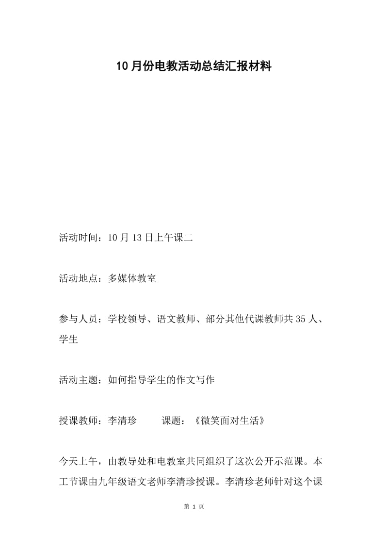 10月份电教活动总结汇报材料.docx_第1页