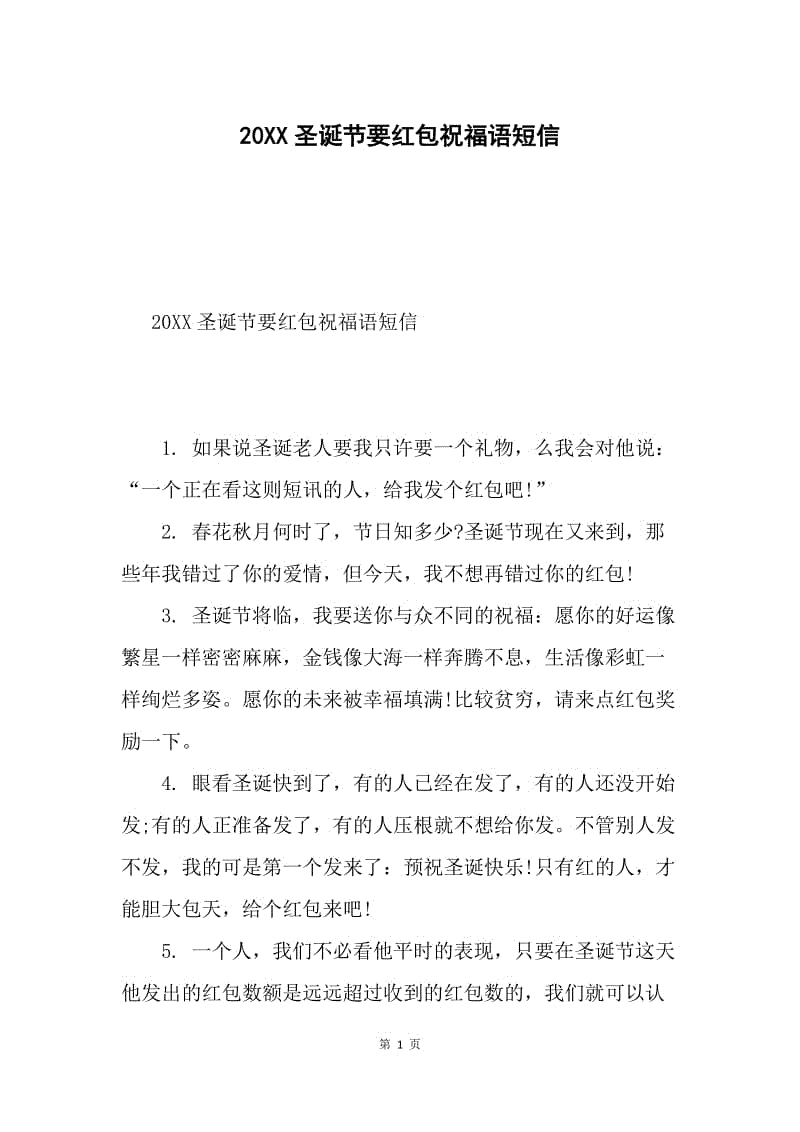 20XX圣诞节要红包祝福语短信.docx