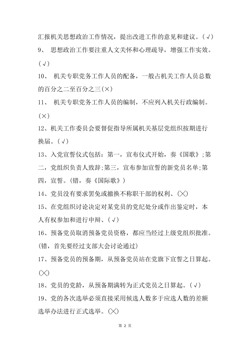 20XX党建知识竞赛试题库（判断题）.docx_第2页