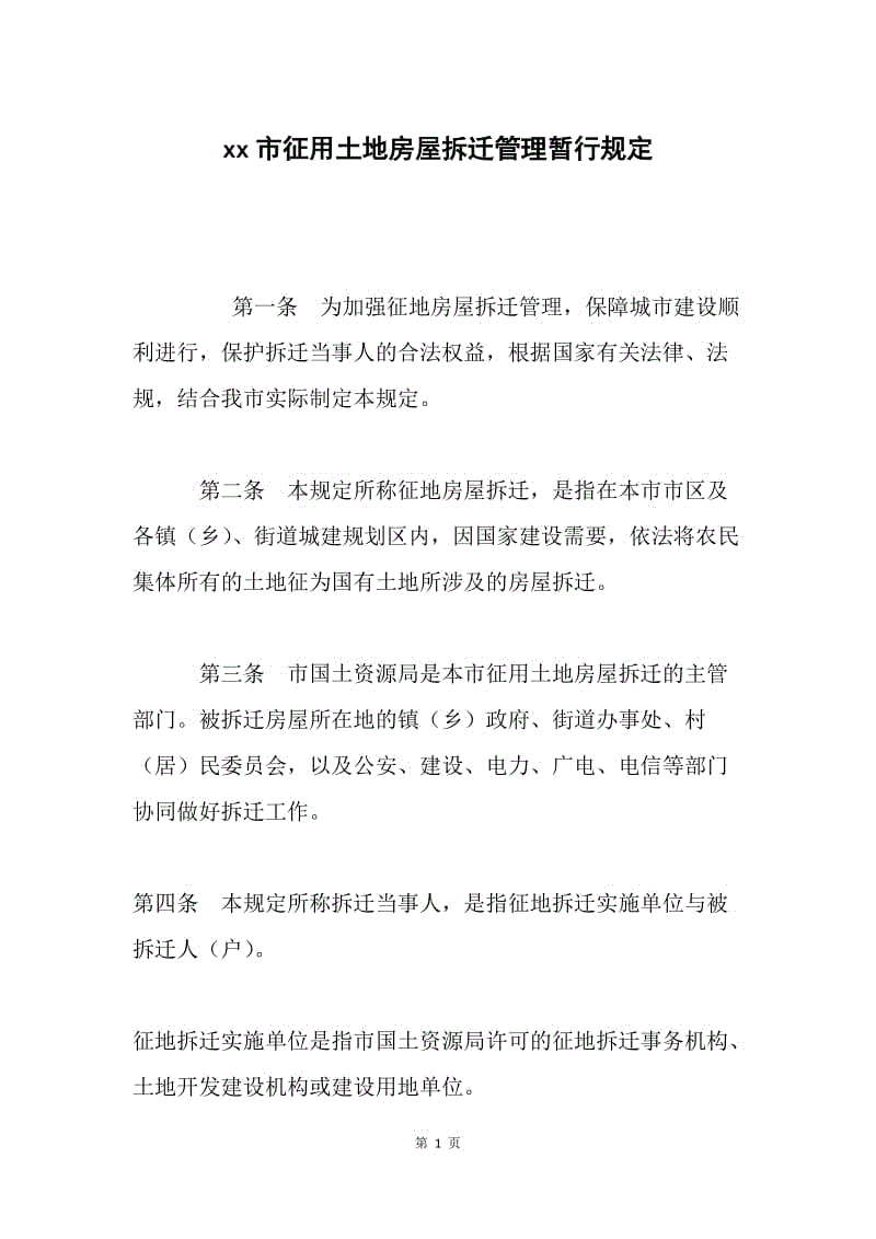 xx市征用土地房屋拆迁管理暂行规定 .docx