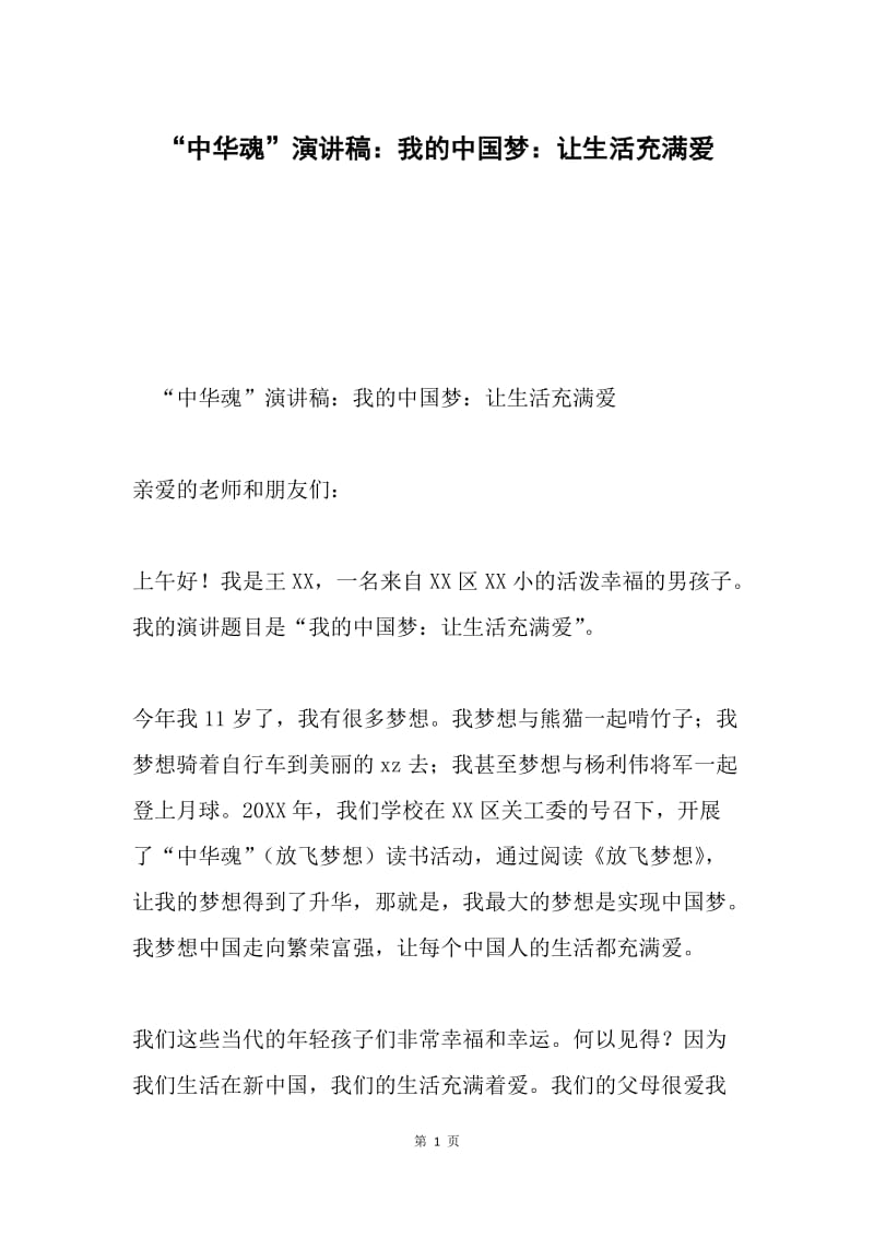 “中华魂”演讲稿：我的中国梦：让生活充满爱.docx_第1页